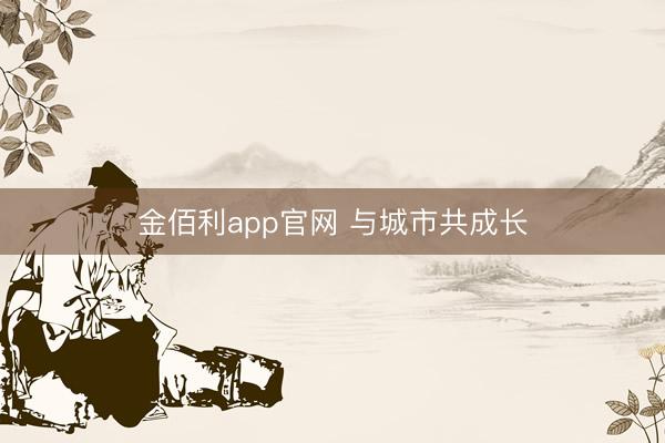 金佰利app官网 与城市共成长