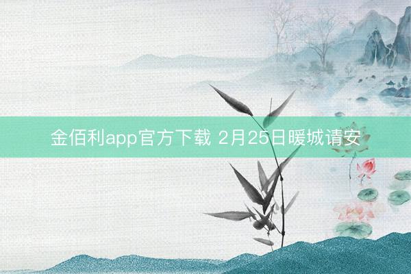金佰利app官方下载 2月25日暖城请安